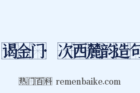 谒金门·次西麓韵造句是什么意思的图片